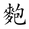 麭