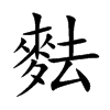 麮
