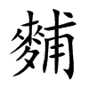 麱
