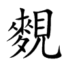 麲
