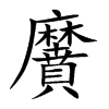 黂