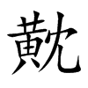 黆