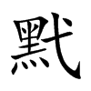 黓