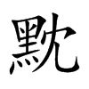 黕