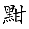 黚