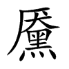 黡