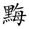 黣