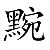 黦