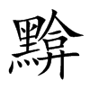 黭