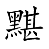 黮