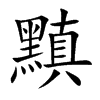 黰