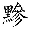 黲