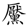 黶