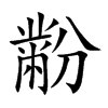 黺
