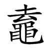 鼁