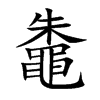 鼄