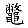 鼈