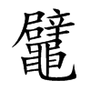 鼊