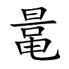 鼌