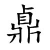 鼑