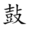 鼔