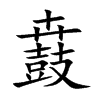 鼖