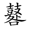 鼛
