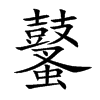 鼜