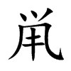 鼡