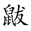 鼥