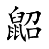 鼦