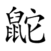 鼧