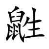 鼪