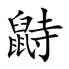 鼭