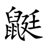 鼮