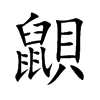 鼰