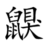 鼳