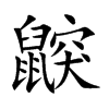 鼵