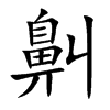 鼼