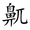 鼿