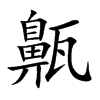 齀