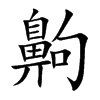 齁
