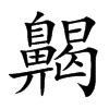 齃