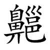 齆