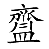齍