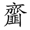 齏