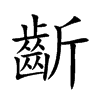 齗
