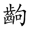 齣