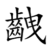 齥