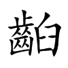 齨